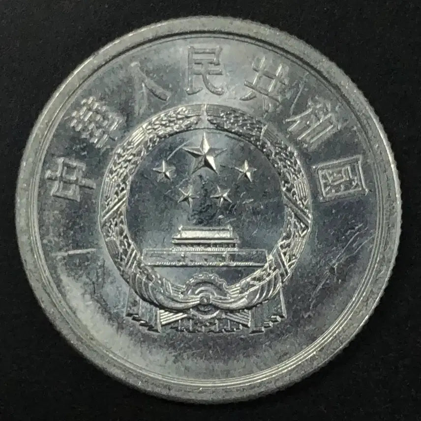 [BUNJANG] 1976 China 5 Fen Coin / 1976년 중국 5분 동전 w2100