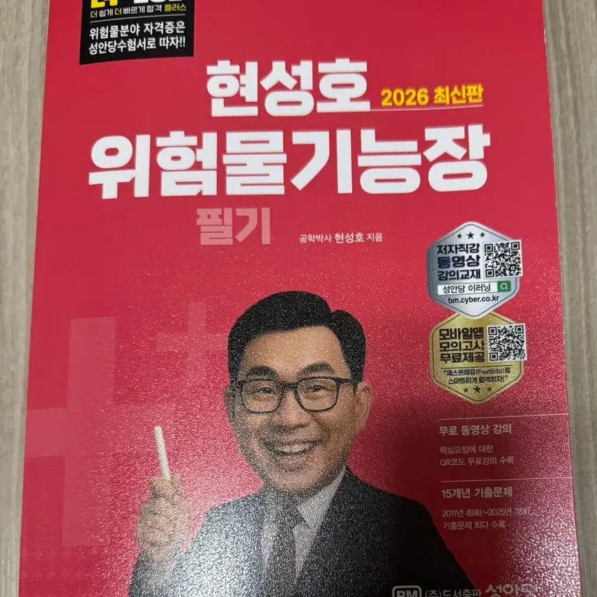 [BUNJANG] 2026 Hyunsung Ho Hazardous Materials Safety Manager Written Exam Preparation Book / 2026 현성호 위험물기능장 필기