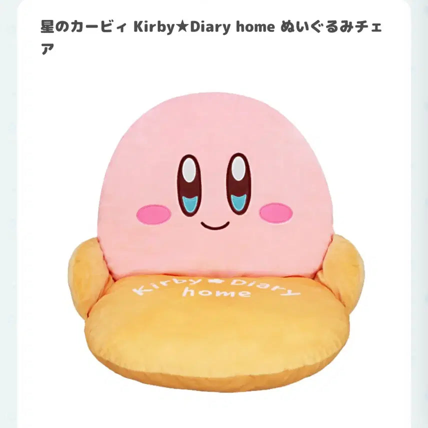 [BUNJANG] Kirby Japanese Authentic Diary Home Chair Plush Toy / 일본 정품 커비 다이어리 홈 의자 인형