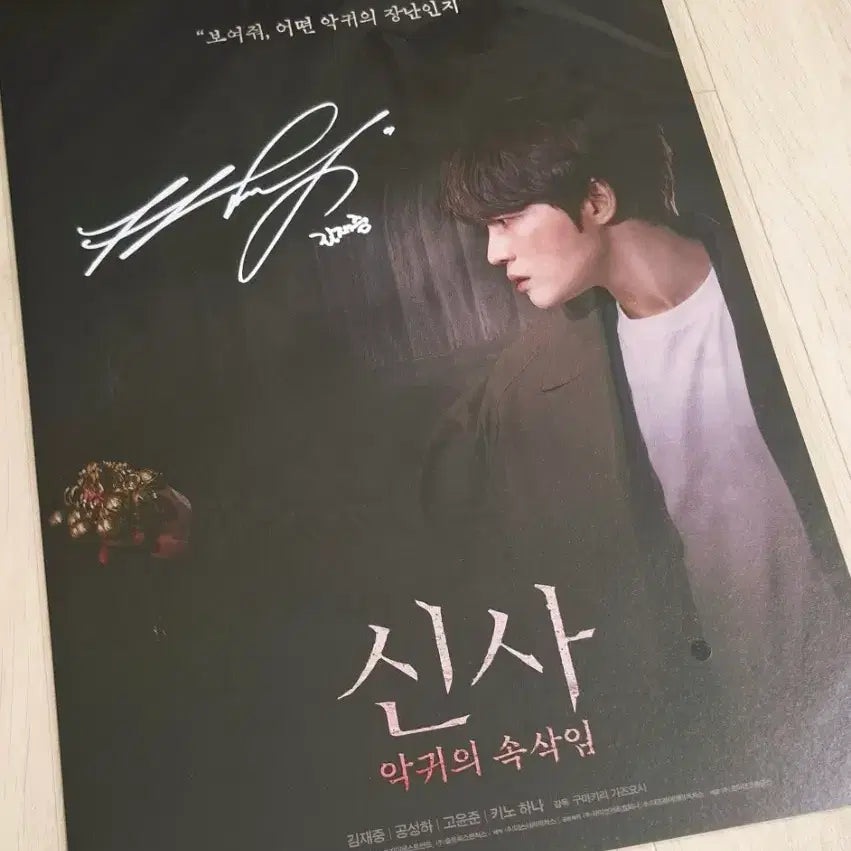 [SOLD OUT] [신사: 악귀의 속삭임] 김재중 친필 사인 포스터(A3)