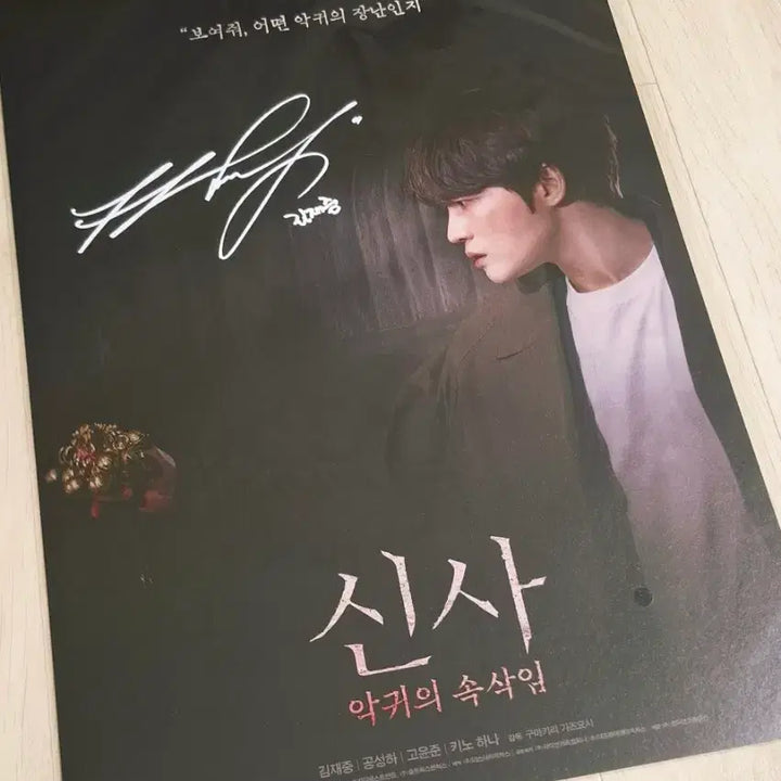 [SOLD OUT] [신사: 악귀의 속삭임] 김재중 친필 사인 포스터(A3)