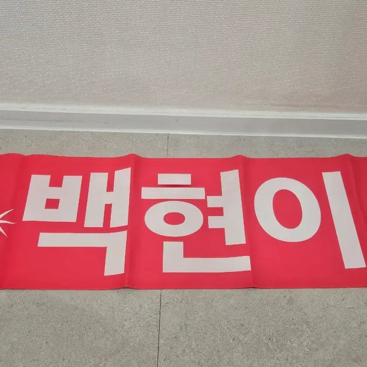 [BUNJANG] Baekhyun Lightstick Reflective Slogan / 백현마을 백현이ver 라잇건 반사 슬로건