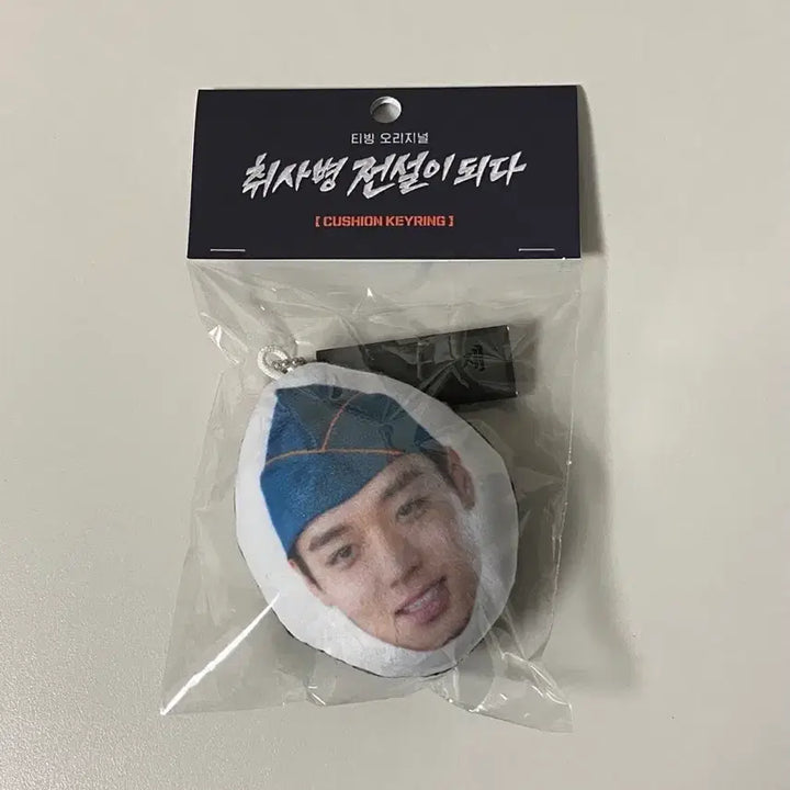 [SOLD OUT] (미개봉) 취사병 전설이 되다 키링 (강성재)