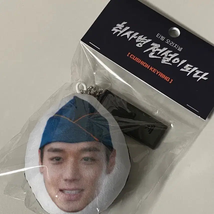 [SOLD OUT] (미개봉) 취사병 전설이 되다 키링 (강성재)
