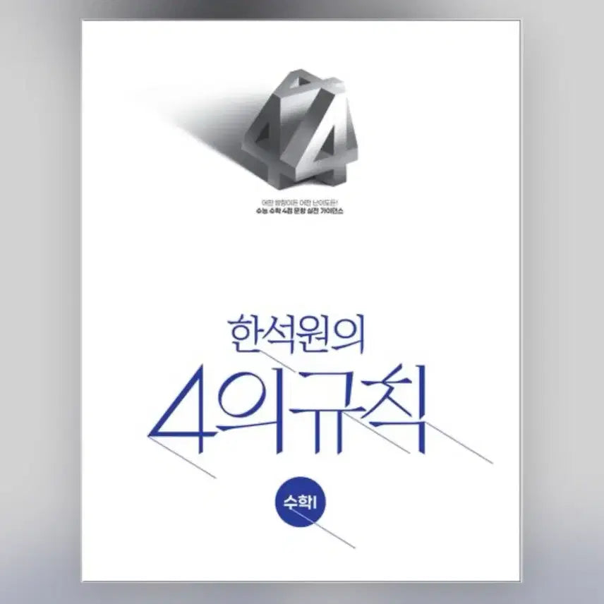 [BUNJANG] Han Seok Won 4 Rules Math 1 Textbook / 2027 한석원 4의규칙 수1 새책 대성마이맥