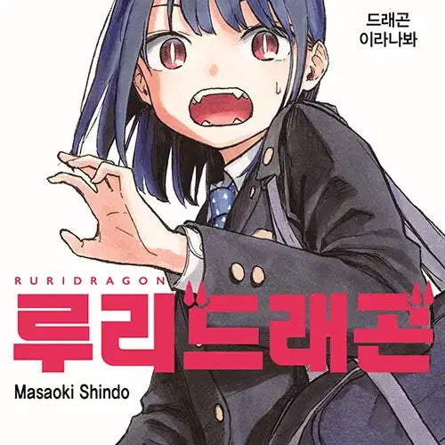 [SOLD OUT] 루리 드래곤, 서점 특전 판매합니다