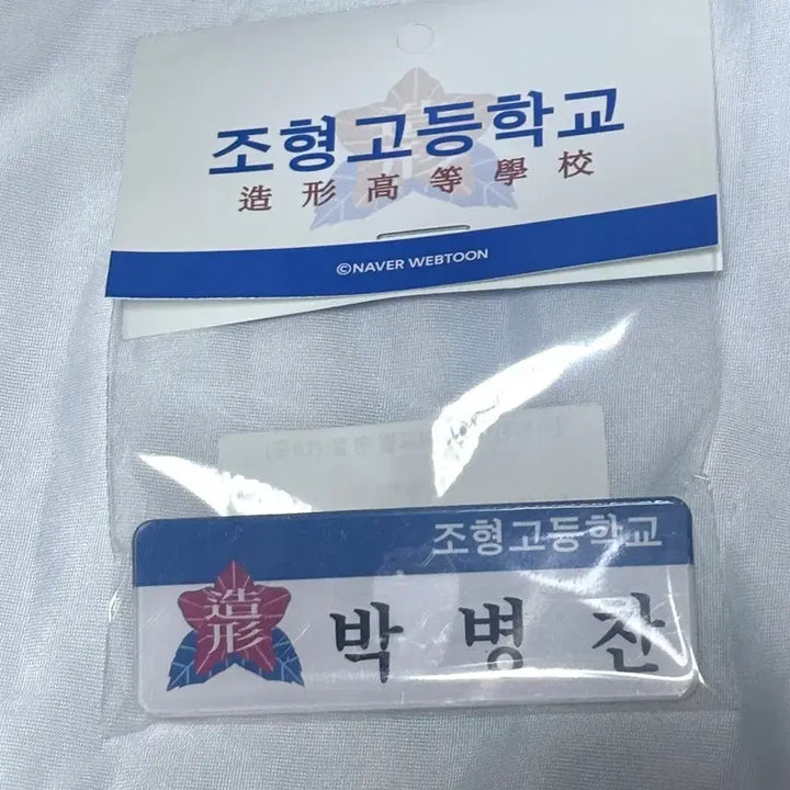 [BUNJANG] Garbage Time Park Byung-chan Chohyeong High School Name Tag Rachu Shop / 가비지타임 갑타 박병찬 조형고 명찰 러츄샵