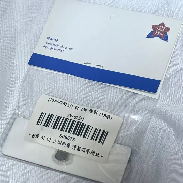 [BUNJANG] Garbage Time Park Byung-chan Chohyeong High School Name Tag Rachu Shop / 가비지타임 갑타 박병찬 조형고 명찰 러츄샵