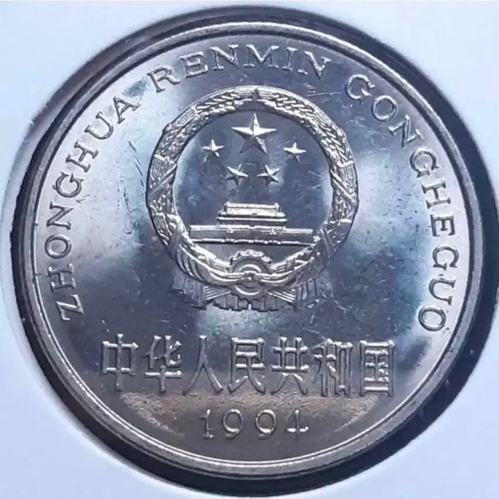 [BUNJANG] 1994 China 1 Yuan Unused Foreign Coin / 중국 1994년 미사용 1위안.외국주화 주화 화폐 동전