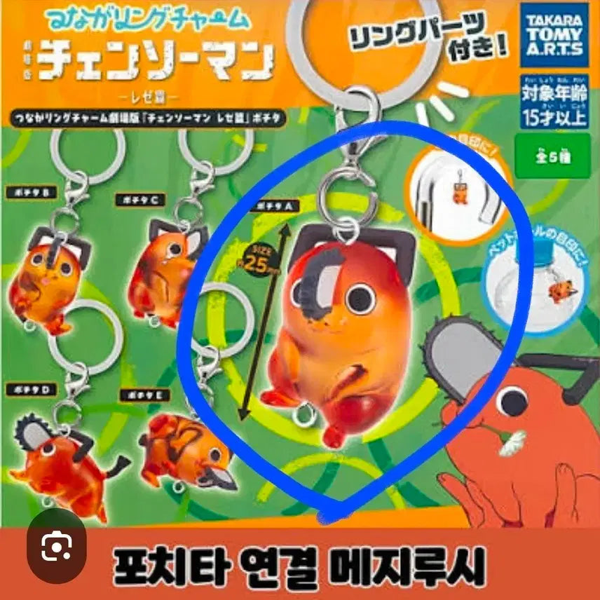 [BUNJANG] Chainsaw Man Pochita Connection Charm A / 체인소맨 포치타 연결 메지루시A