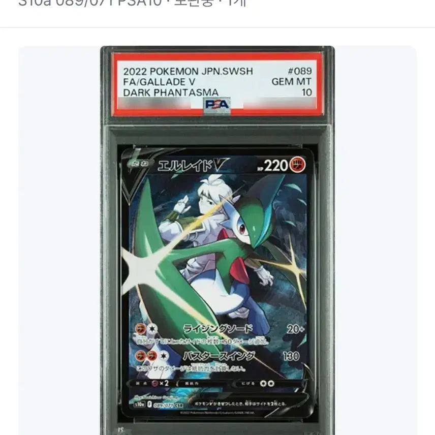 [BUNJANG] Pokemon Card Gallade V CSR PSA 10 / 포켓몬 카드 엘레이드V CSR PSA10