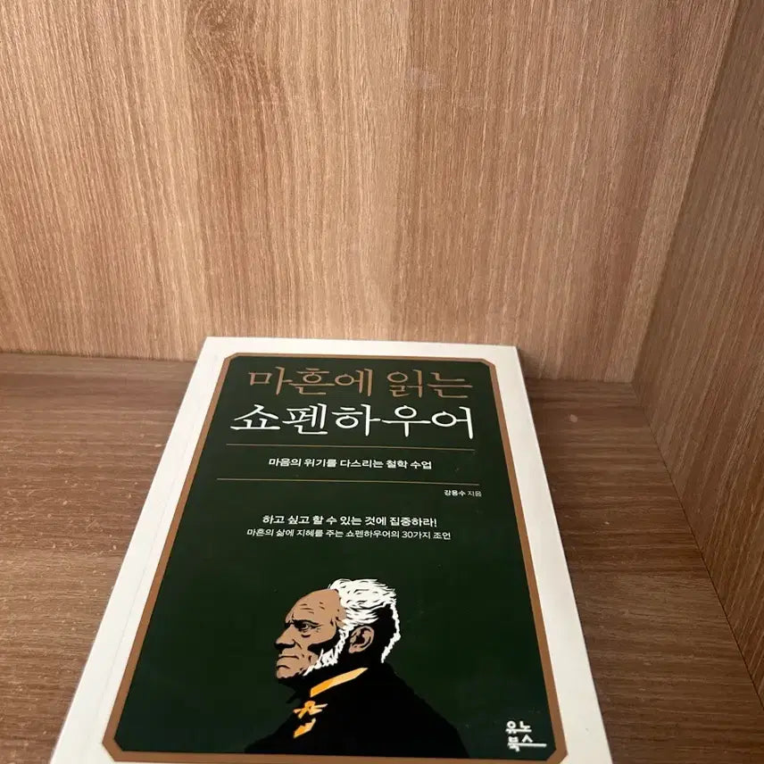 [BUNJANG] Schopenhauer at Forty / 마흔에 읽는 쇼펜하우어