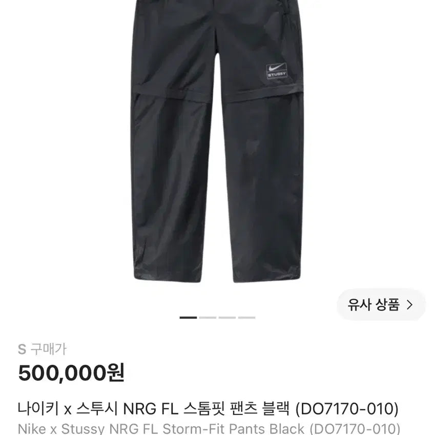 [BUNJANG] Nike x Stussy NRG FL Storm-FIT Pants (Size S) / 나이키 x 스투시 NRG FL 스톰핏 팬츠 S
