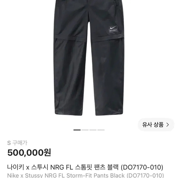 [BUNJANG] Nike x Stussy NRG FL Storm-FIT Pants (Size S) / 나이키 x 스투시 NRG FL 스톰핏 팬츠 S