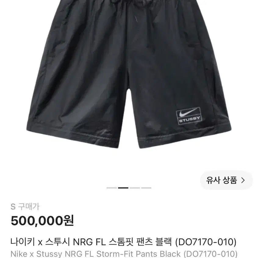 [BUNJANG] Nike x Stussy NRG FL Storm-FIT Pants (Size S) / 나이키 x 스투시 NRG FL 스톰핏 팬츠 S
