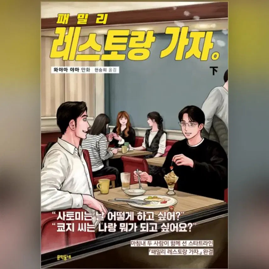 [BUNJANG] Family Restaurant, Vol. 2 (First Edition, Sealed) / 패밀리 레스토랑 가자 하권 파미레스 하권 초판 미개봉 한국