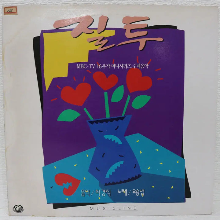 [BUNJANG] MBC TV Jealousy OST LP Vinyl Record (1992) / [NO.5922] MBC TV 질투 O.S.T LP음반