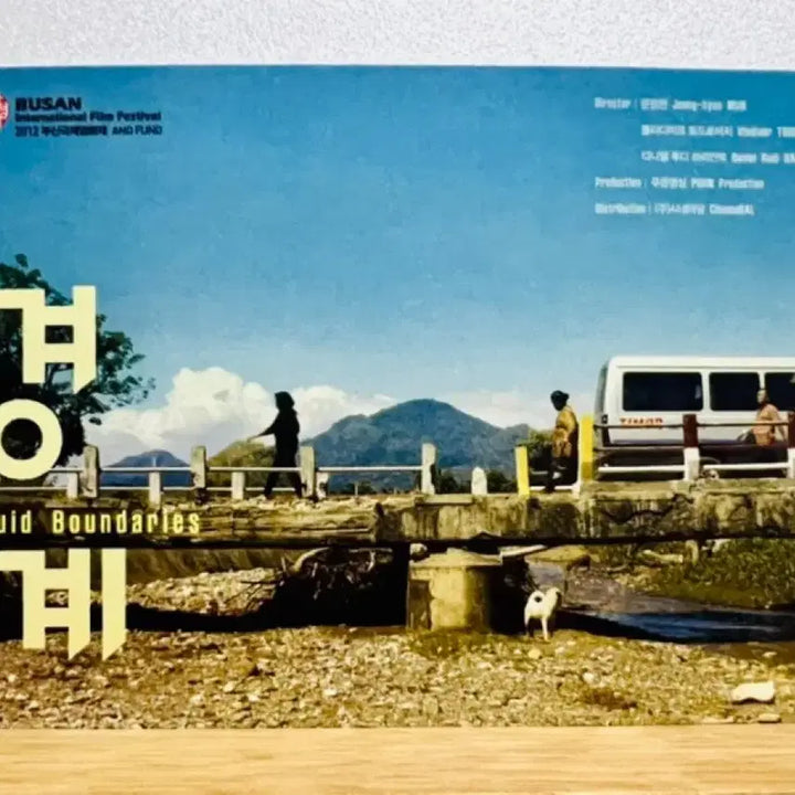 [BUNJANG] Busan International Film Festival Boundary (2016) Film Postcard / [부산국제영화제] (엽서 1장) 경계 (2016)