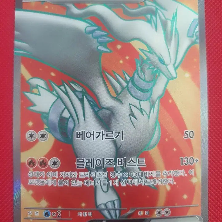 [BUNJANG] White Flare Reshiram SR Pokémon Card / [화이트플레어] 포켓몬카드 레시라무sr