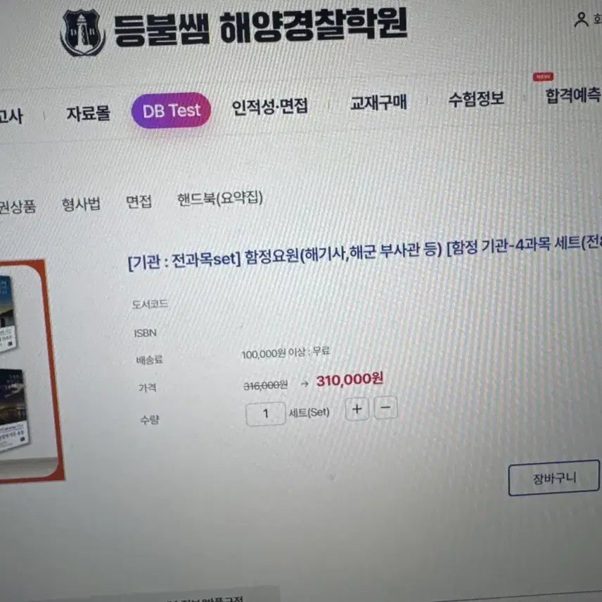 [BUNJANG] Korean Maritime Police Academy Comprehensive Textbook Set / 해양경찰 교재세트