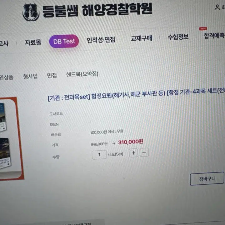 [BUNJANG] Korean Maritime Police Academy Comprehensive Textbook Set / 해양경찰 교재세트