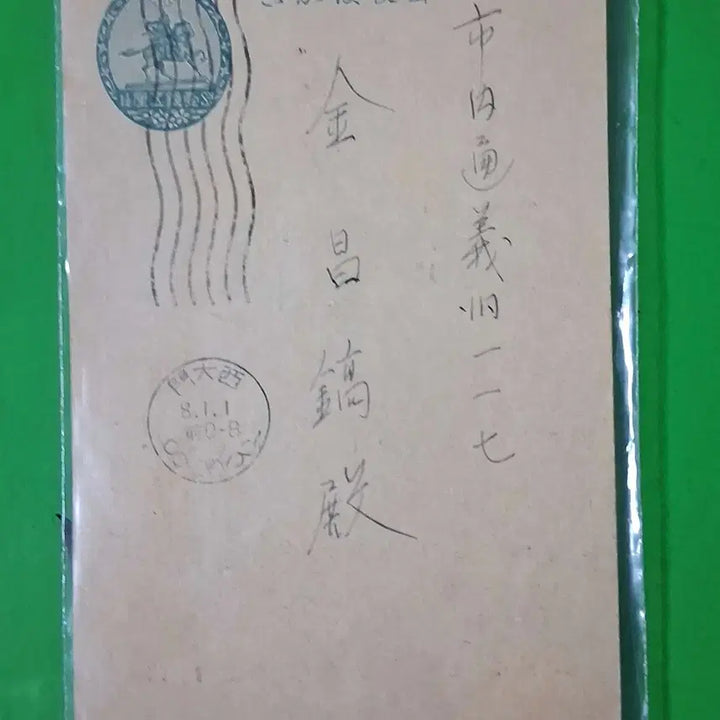 [BUNJANG] Japanese Colonial Era Postcard (1933) - Seodaemun Post Office, Seoul / 일제강점기 우편엽서