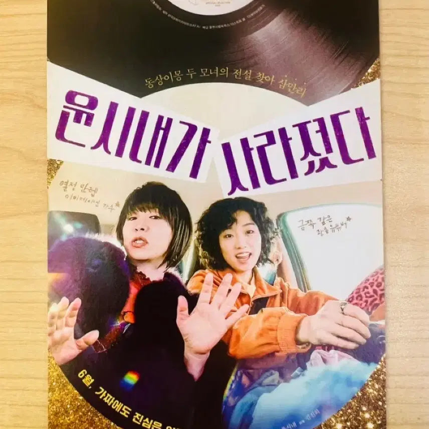 [BUNJANG] Yoon Shi Nae Has Disappeared (2022) Movie Postcard / [영화전단지/영화엽서] (엽서 1장) 윤시내가 사라졌다 (2022)