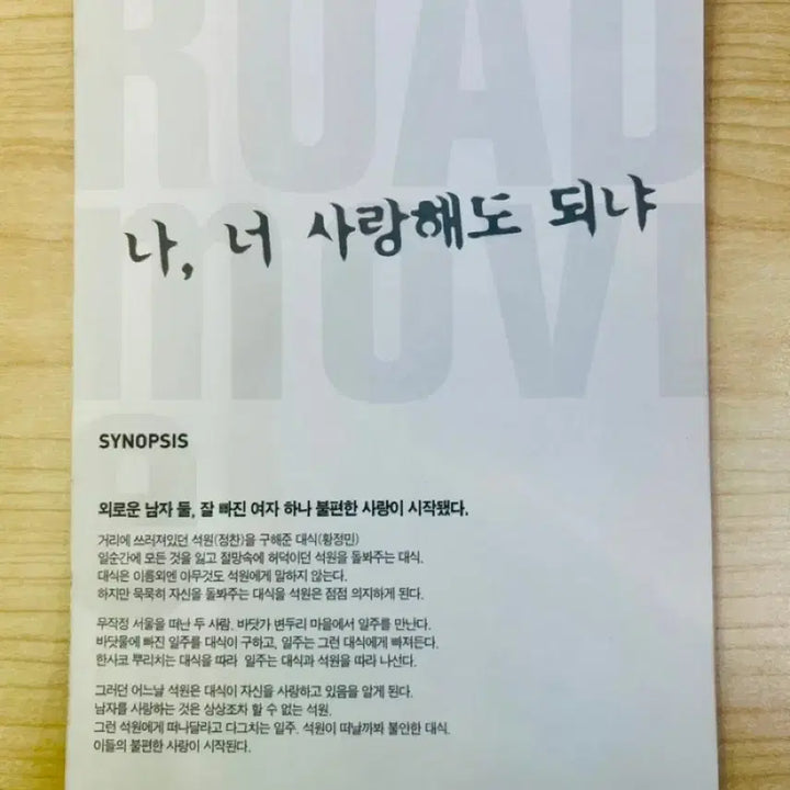 [BUNJANG] Road Movie (2002) Large Postcard (1) / [영화전단지/영화엽서] (큰엽서 1장) 로드무비(2002)