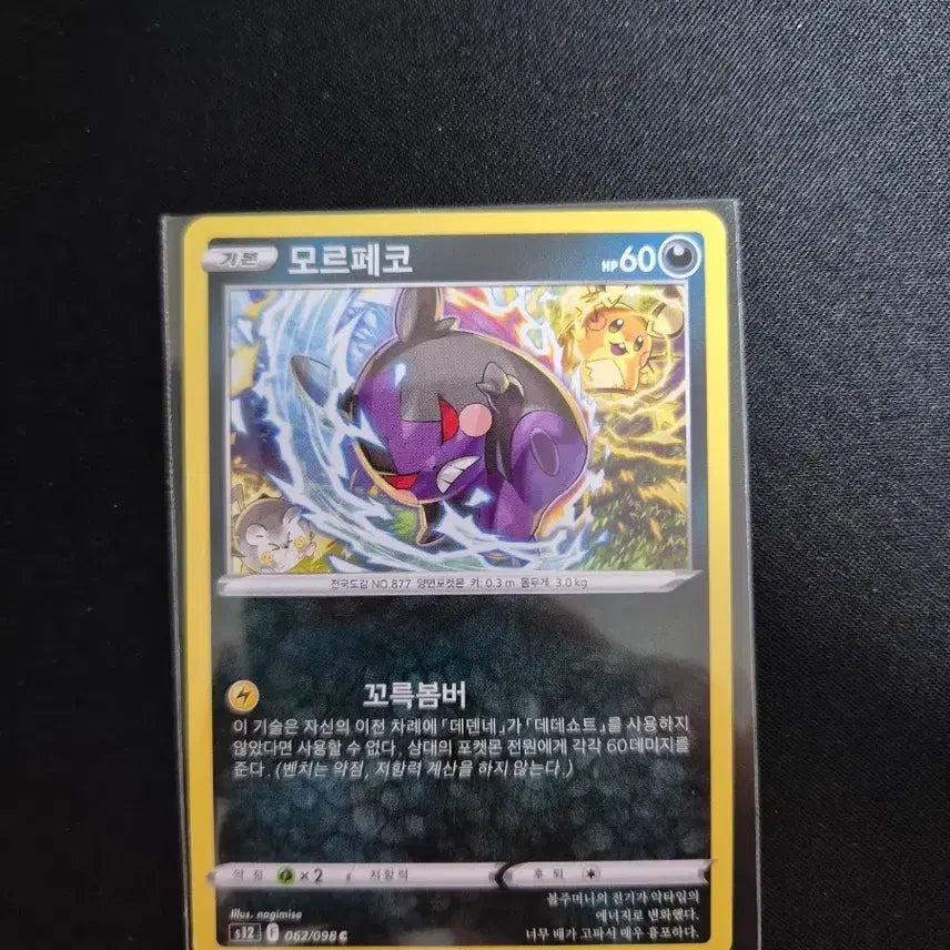 [BUNJANG] Pokemon Card Morpeko 062/098 / 포켓몬 카드 모르페코 062/098