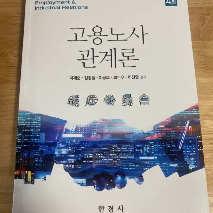 [BUNJANG] Employment and Labor Relations Theory 4th Edition by Park Jae-choon &amp; Kim Jong-cheol / 고용노사 관계론 4판 박재춘 김종철
