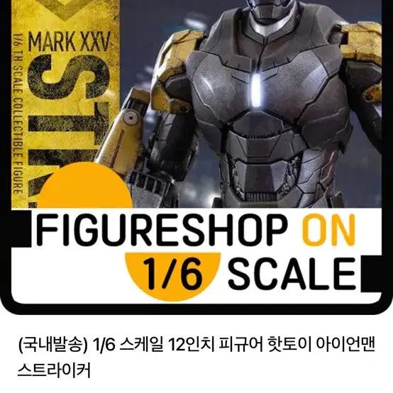 [BUNJANG] Hot Toys Iron Man Striker 1/6 Scale 12-Inch Figure / 아이언맨 스트라이커 피규어