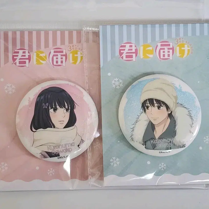 [SOLD OUT] 일괄) 너에게 닿기를 겨울버전 뱃지 캔뱃지 카제하야 쇼타 사와코