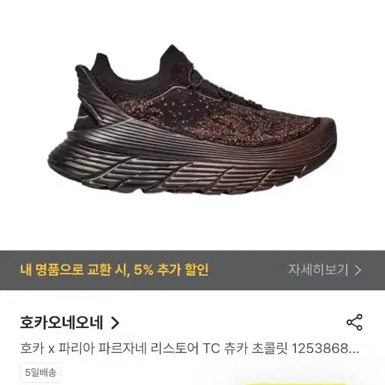 [BUNJANG] Hoka x Paria FARZANEH Restore TC Chuka Chocolate Hiking Boots / 호카 x 파리아 파르자네 리스토어 TC 츄카 초콜릿