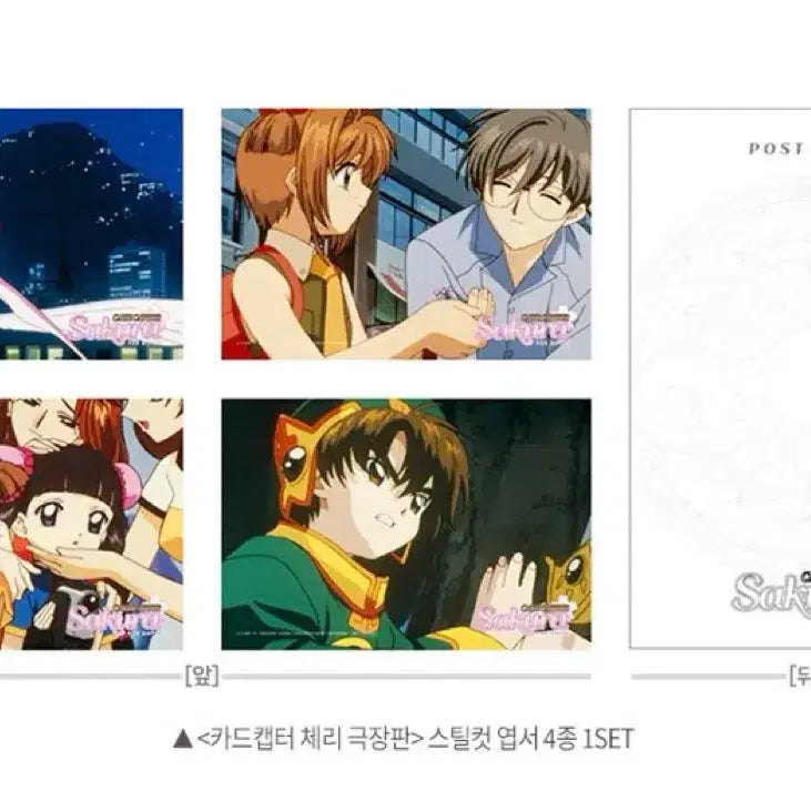 [BUNJANG] Cardcaptor Sakura Movie Still Cut Postcard Set / 카드캡터 체리 극장판 스틸컷 엽서 4종 1SET