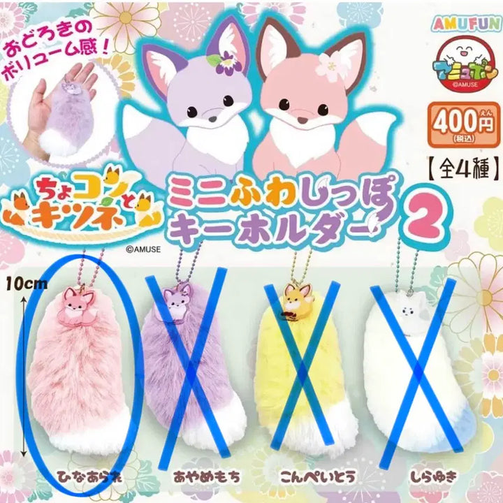 [BUNJANG] Chocon Fox Tail Gacha Pink 10cm / 쵸콘토키츠네 가챠 핑크