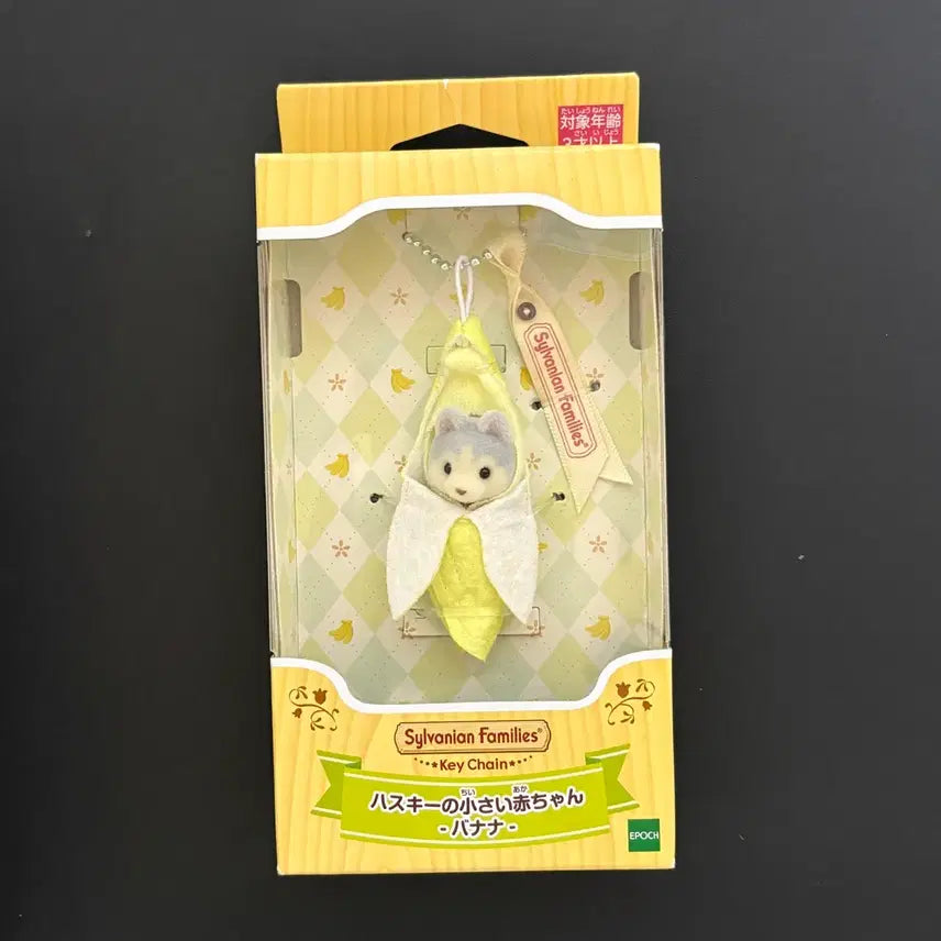 [SOLD OUT] 실바니안 바나나 키링 미개봉