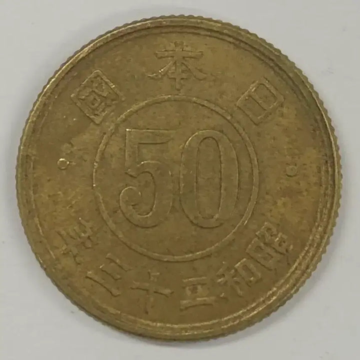 [SOLD OUT] 일본 쇼와 23년 50전 동전 S4007
