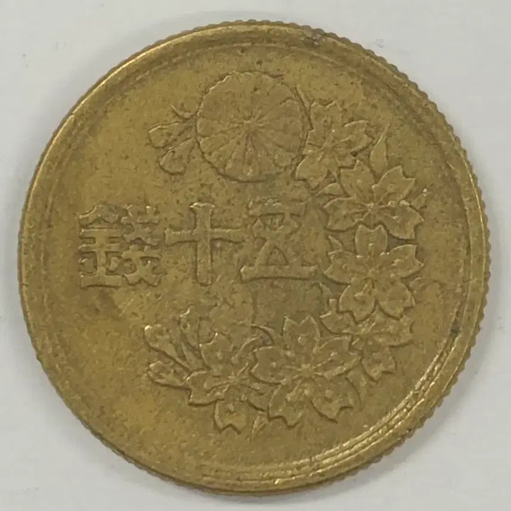 [SOLD OUT] 일본 쇼와 23년 50전 동전 S4007
