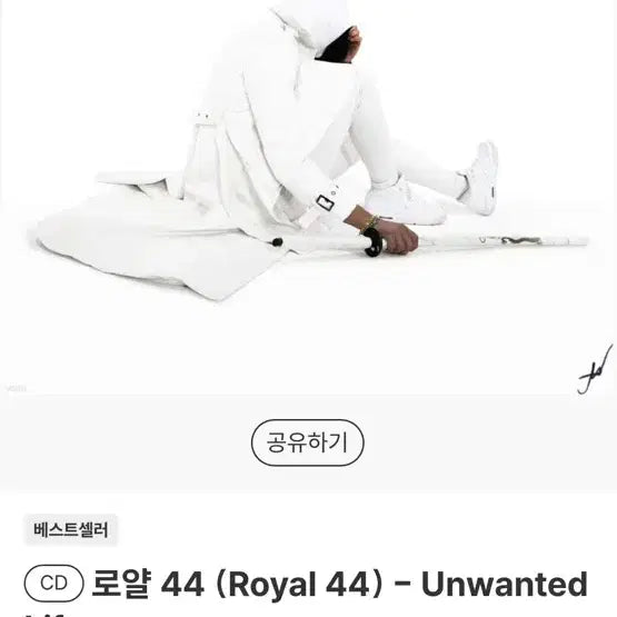 [SOLD OUT] 로얄 44 (Royal 44) Unwanted Life CD