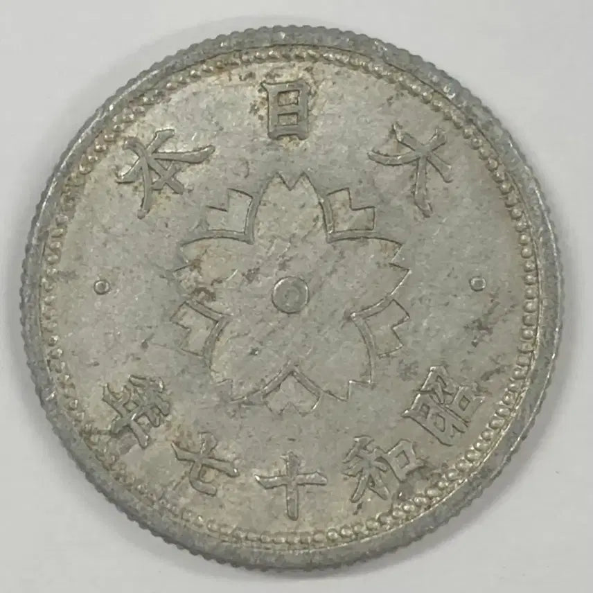 [SOLD OUT] 일본 쇼와 17년 10전 동전 S4014