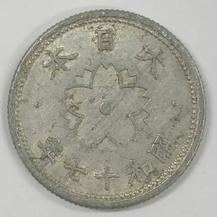 [SOLD OUT] 일본 쇼와 17년 10전 동전 S4014