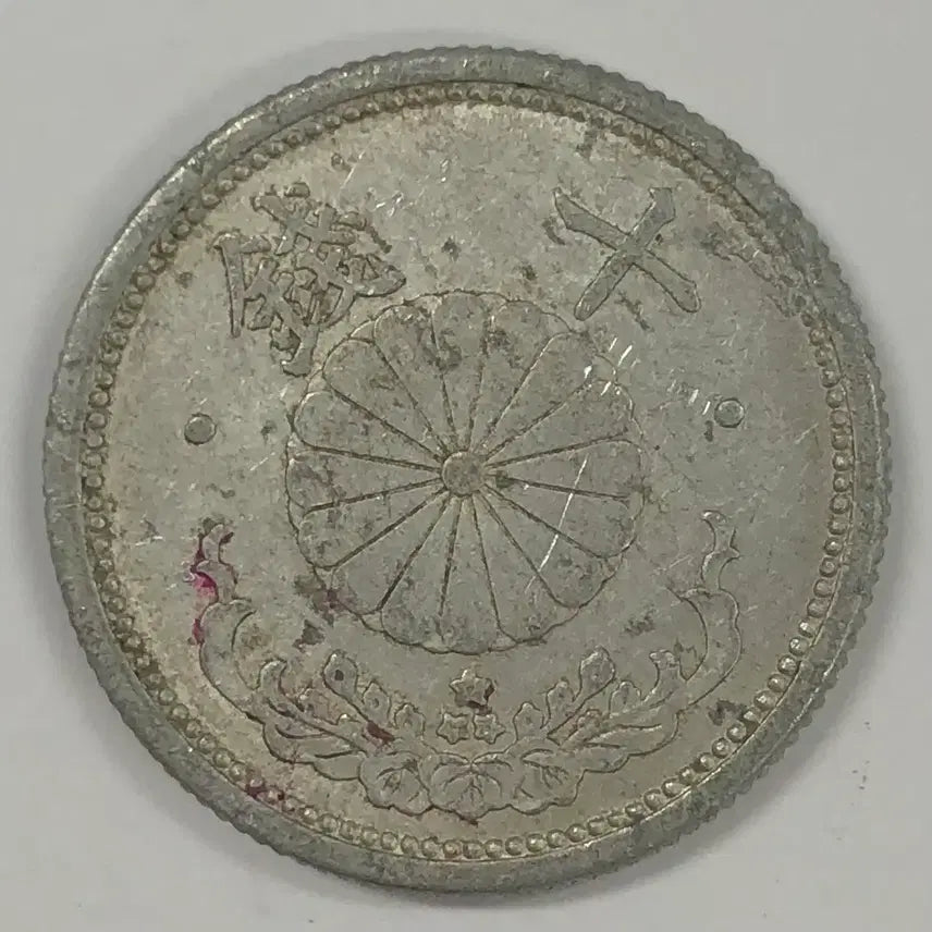 [SOLD OUT] 일본 쇼와 17년 10전 동전 S4014
