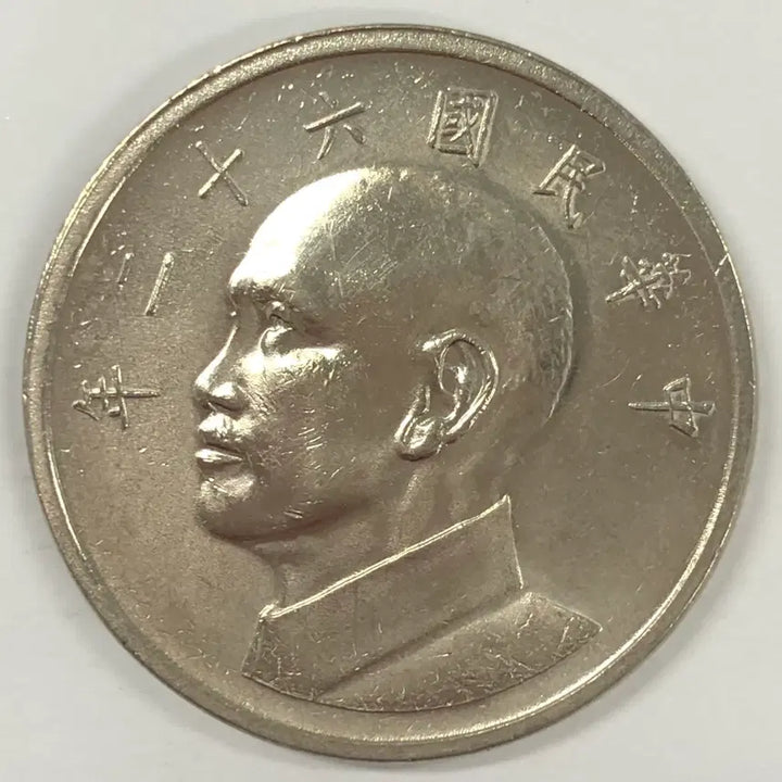 [SOLD OUT] 중화민국 62년 1위안 동전 S4021
