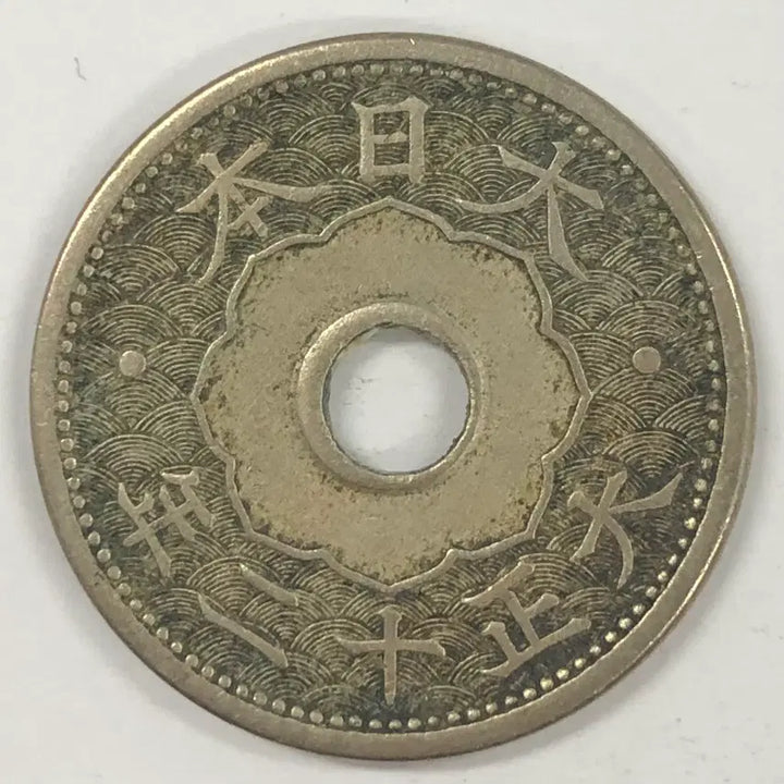 [SOLD OUT] 일본 대정 12년 10전 동전 S4029