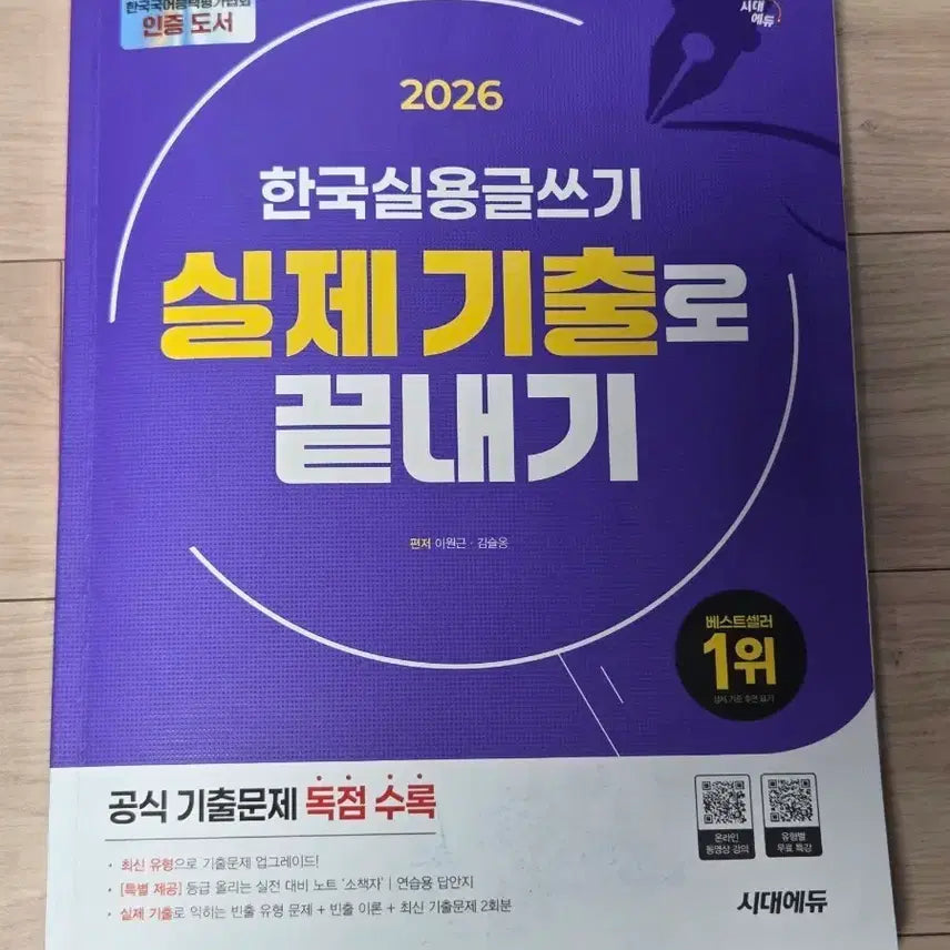 [SOLD OUT] 2026 한국실용글쓰기 시대에듀