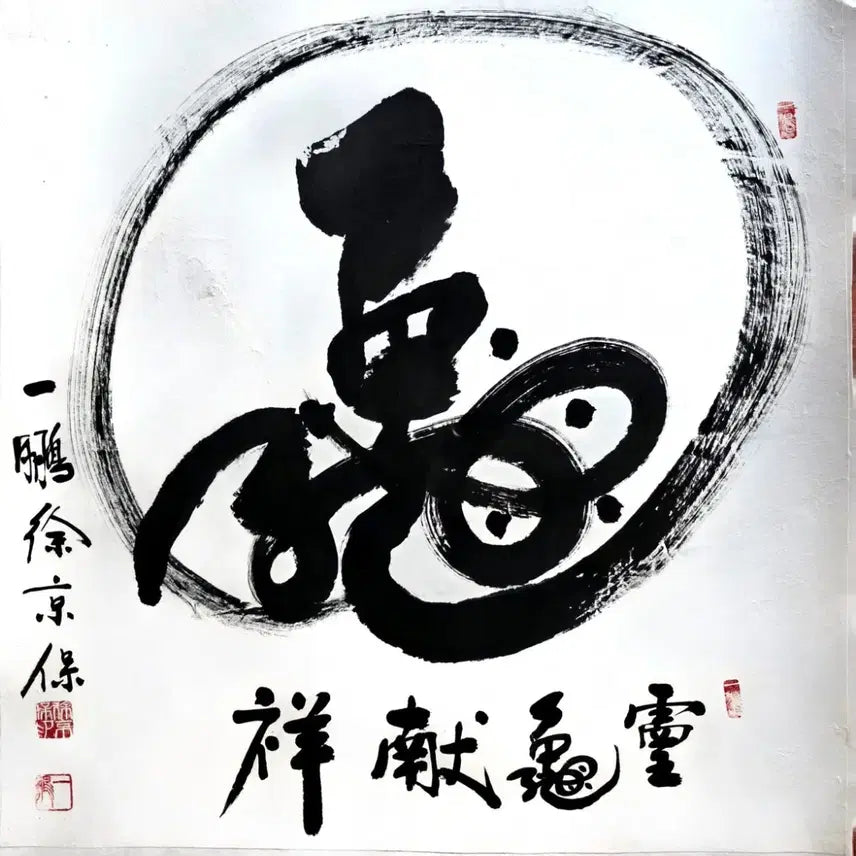 [BUNJANG] Il-bung Monk Calligraphy &