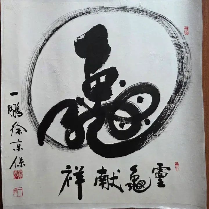 [BUNJANG] Il-bung Monk Calligraphy &