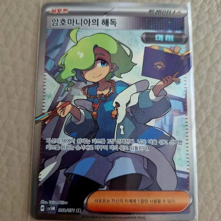 [SOLD OUT] 포켓몬 카드 암호마니아의 해독 SR