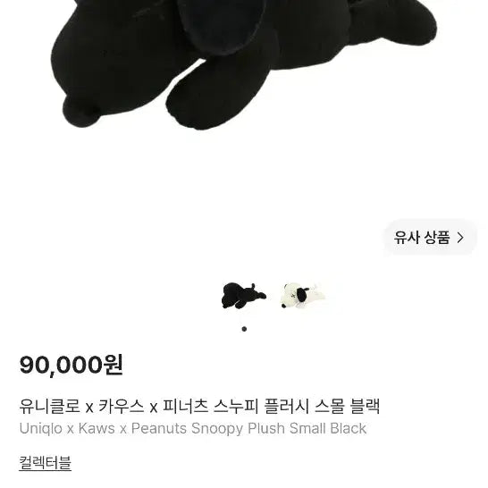 [BUNJANG] Uniqlo x Peanuts x KAWS Snoopy Plush Doll (Black/White) / 유니클로 x 스누피 x 카우스 인형 (블랙/화이트)