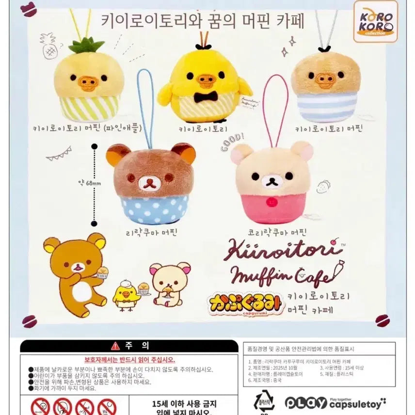 [BUNJANG] Rilakkuma Muffin Gacha Kiiroitori / 리락쿠마 머핀 가챠 (키이로이토리)